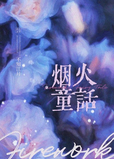 《煙火童話》