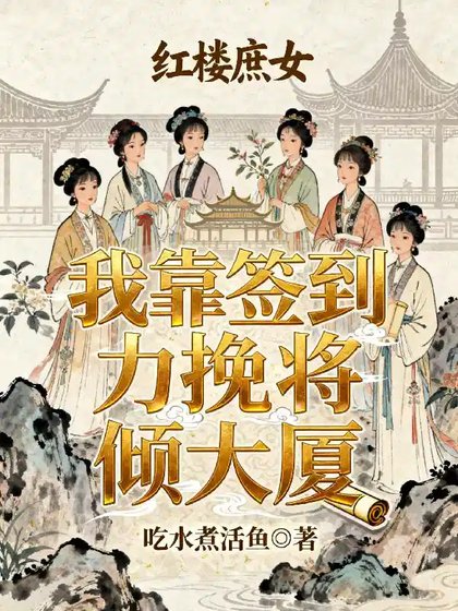 （紅樓同人）紅樓庶女：我靠簽到苟命