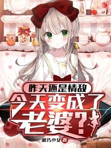 昨天還是情敵,今天變成了老婆?/被病嬌大小 姐囚禁,我嚶嚶嚶