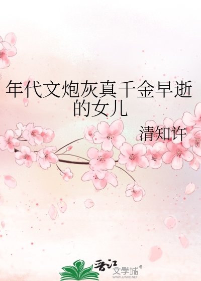 年代文袍灰真千金早逝的女儿