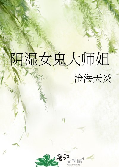 《陰溼女鬼大師姐》