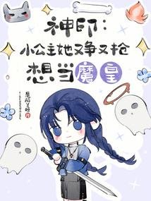 《神印:小公主她又爭又搶想當魔皇》