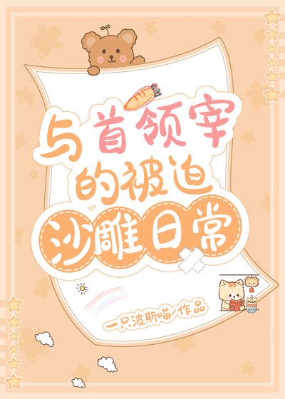 《(綜漫同人)與首領宰的被迫沙雕日常》