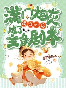 满门炮灰读我心后,成了主角剧本