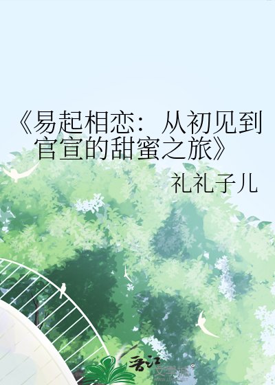易起相戀：從初見到官宣的甜蜜之旅