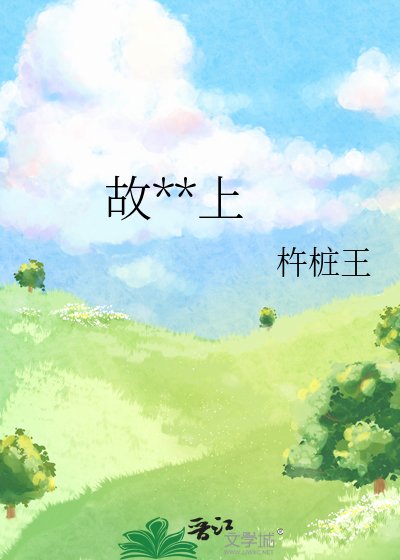 故土之上