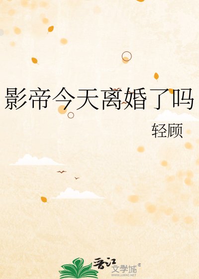 影帝今天離婚了嗎