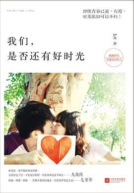 《我們,是否還有好時光(出書版)》