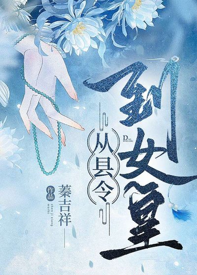 召喚玩家,從縣令到女皇
