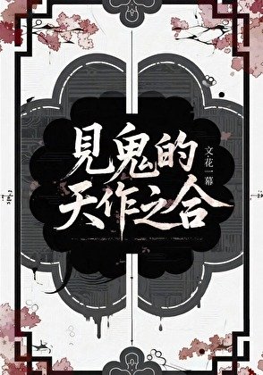 《見鬼的天作之合》