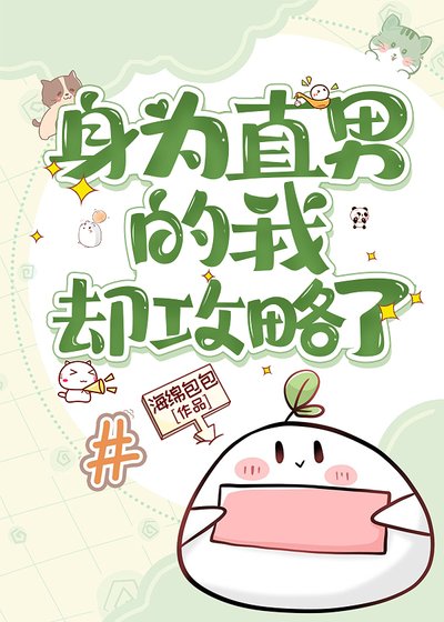 《当直男绑定攻略系统》