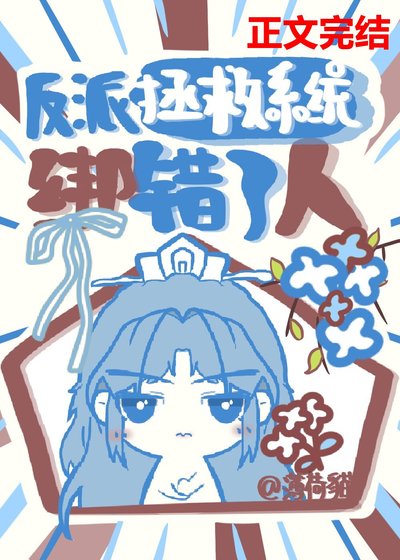 《反派拯救系統綁錯了人》