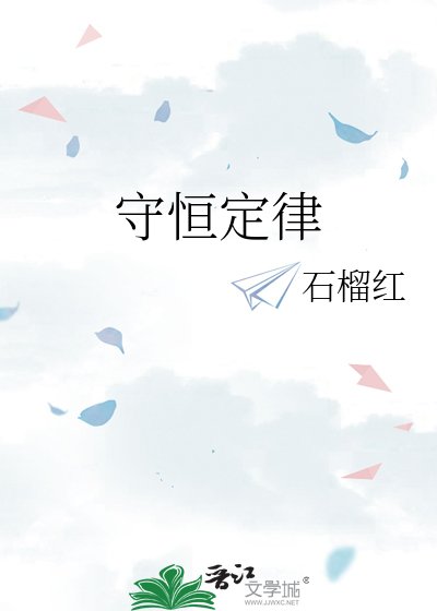 《守恆定律》