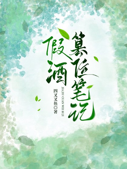 《假酒篡位筆記》