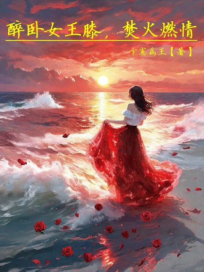 醉臥女王膝,焚火燃情