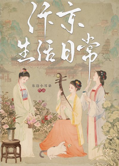 汴京生活日常