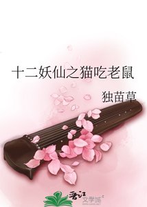 《十二妖仙之貓吃老鼠》