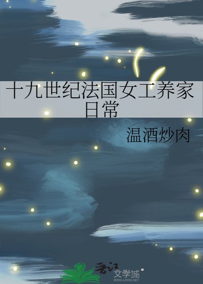 十九世纪法国女工养家日常