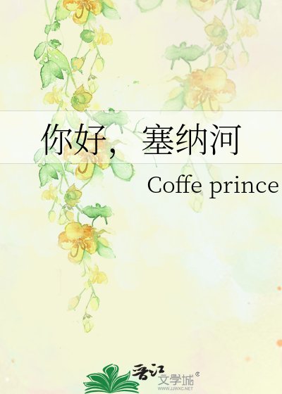 《你好,塞納河》