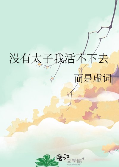《沒有太子我活不下去》