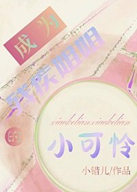 成为残疾姐姐的小可怜