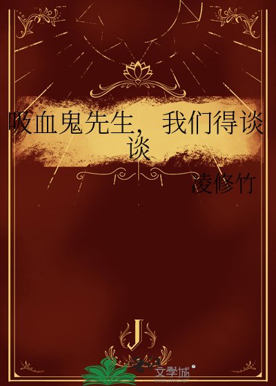 吸血鬼先生，我們得談談