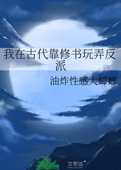 我在古代靠修書玩弄反派