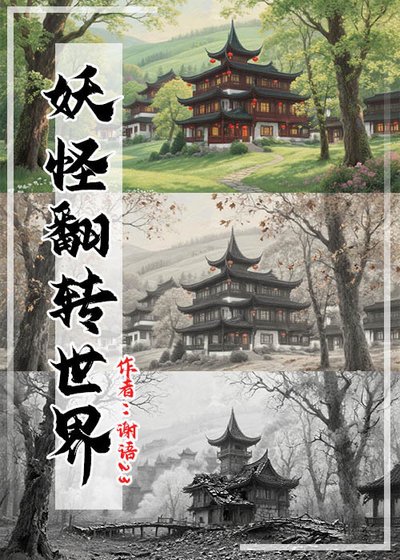《妖怪翻轉世界》
