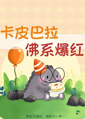 卡皮巴拉,佛系爆弘