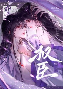 《折辱的權臣重生了》