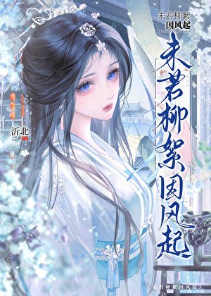 《魂穿落魄嫡女,破案逆襲成第一女官》