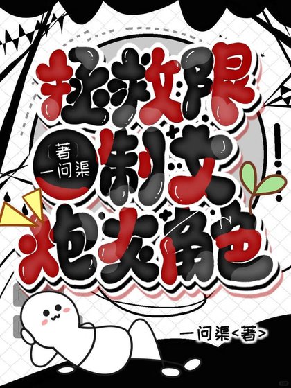 《拯救炮灰,順手的事》
