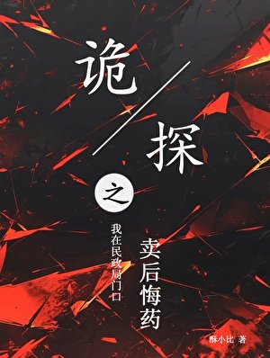 《詭探之我在民政局門口賣後悔藥》