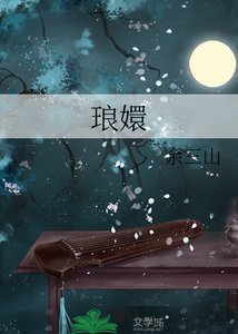 《琅嬛》