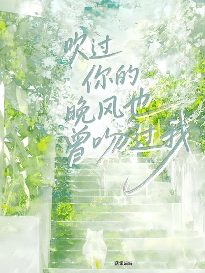 吹过你的晚风也曾吻过我