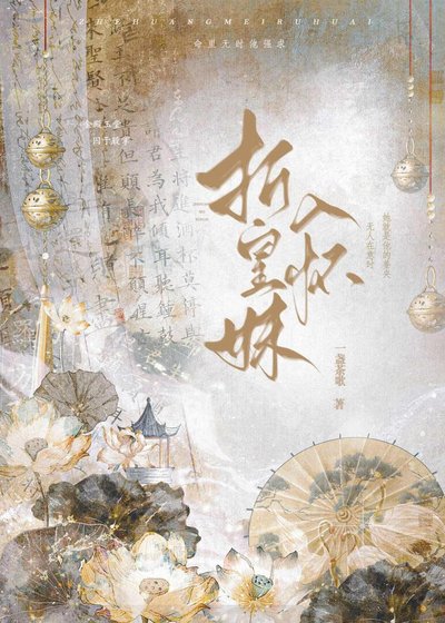 《折皇妹入懷》