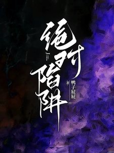 絕對陷阱/完蛋！我想和他曖昧，他想來真的