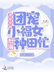 靈泉空間:團寵小福女趕海種田忙