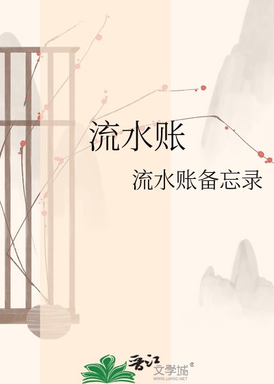 《流水賬》
