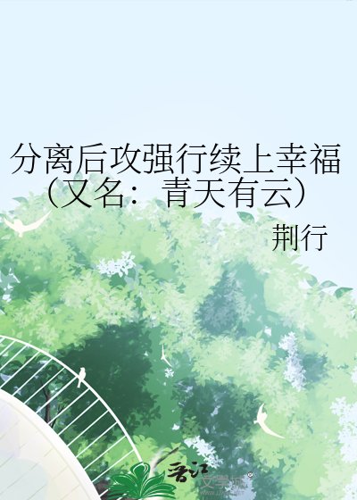 分离后攻强行续上幸福(又名:青天有云)