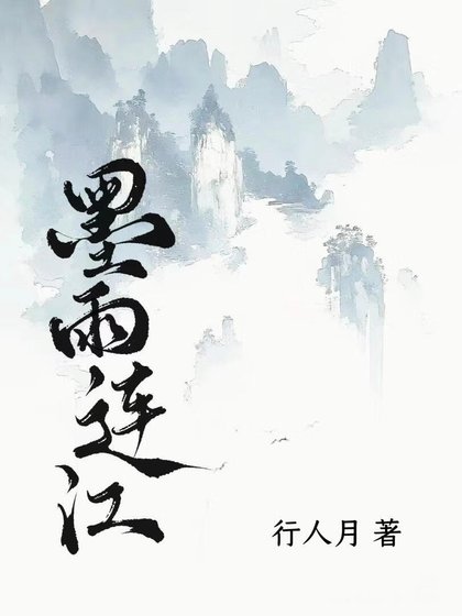 《墨雨连江》