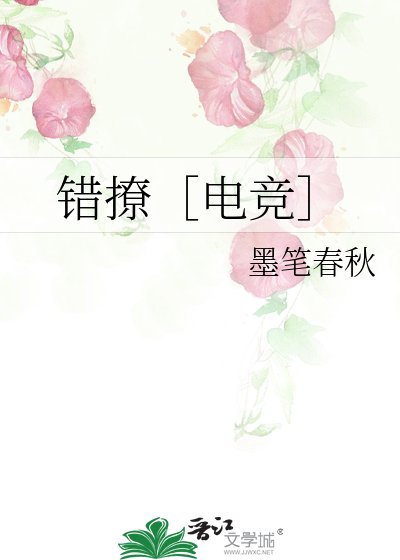 錯撩［電競］
