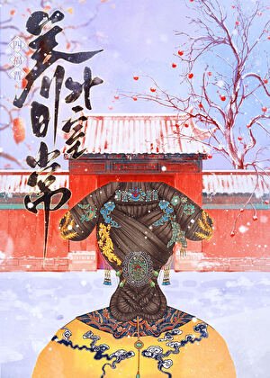 《(清穿同人)四福晉養男外室日常(清穿)》