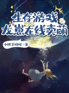 生存游戏:龙崽在线卖萌