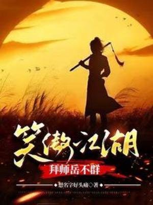（影視同人）笑傲江湖，拜師嶽不群