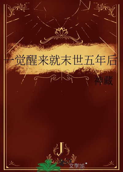 《一觉醒来就末世五年后》