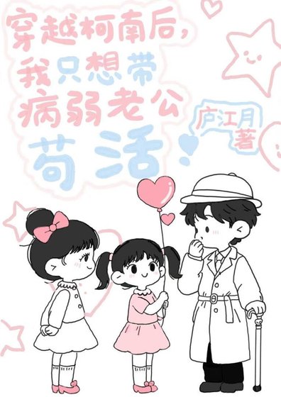 《穿越柯南後,我只想帶病弱老公苟活》