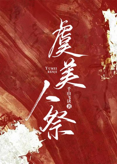 虞美人祭