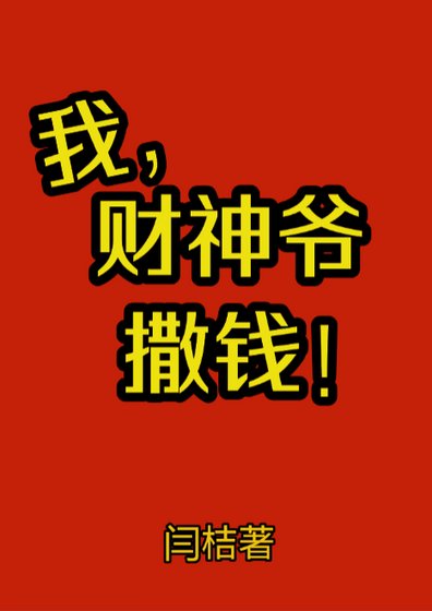 我,财神爷,撒钱