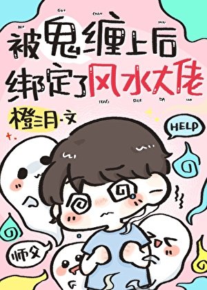 撞鬼後，他纏上了風水大佬